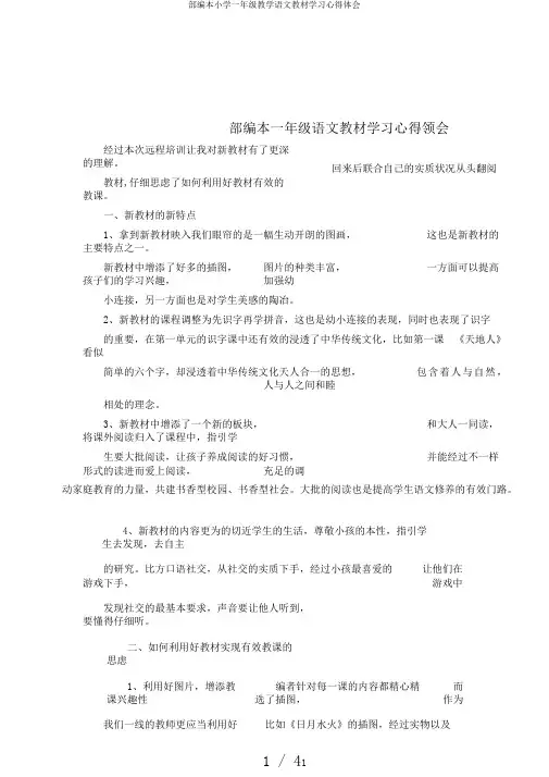 部编本小学一年级教学语文教材学习心得体会