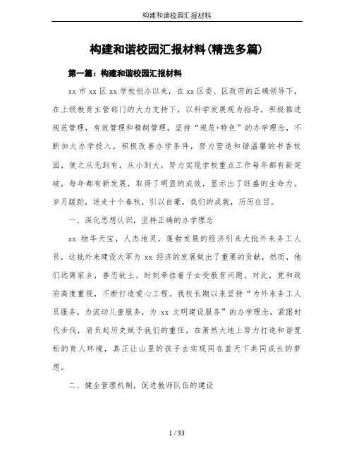 构建和谐校园汇报材料