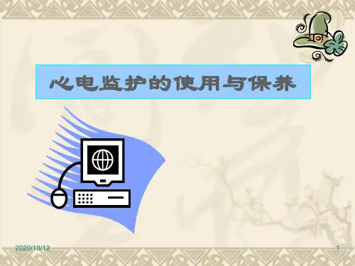 心电监护 ppt课件