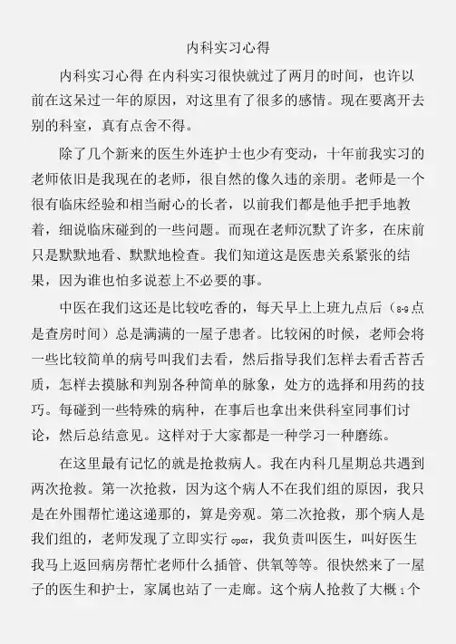 (实习心得体会)内科实习心得