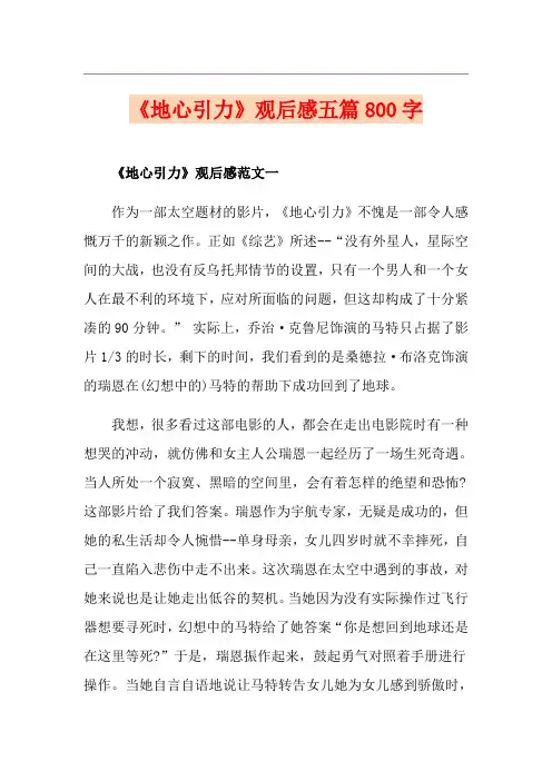 《地心引力》观后感五篇800字