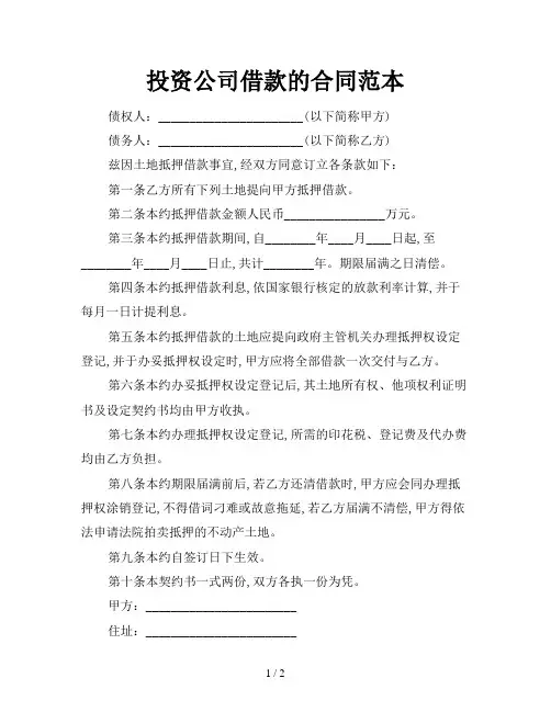 投资公司借款的合同范本