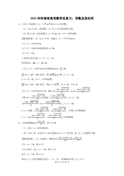 2021年河南省高考数学总复习：导数及其应用