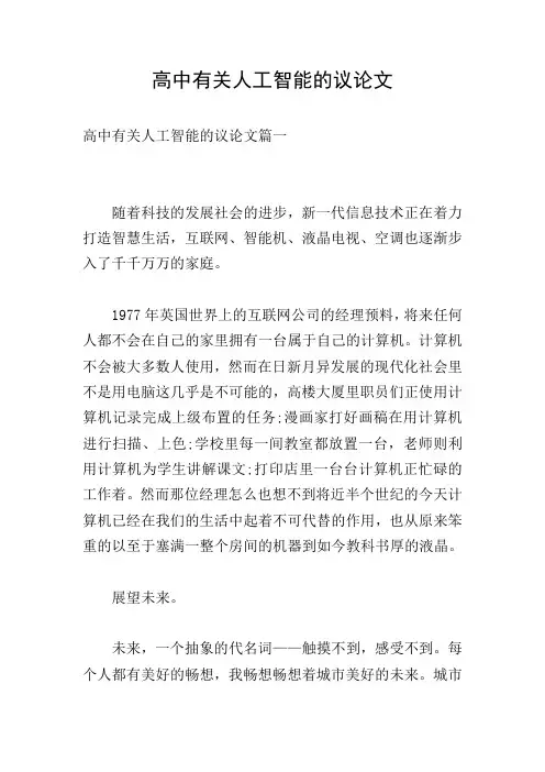 高中有关人工智能的议论文