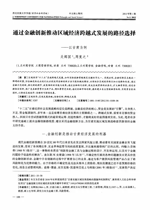 通过金融创新推动区域经济跨越式发展的路径选择——以甘肃为例