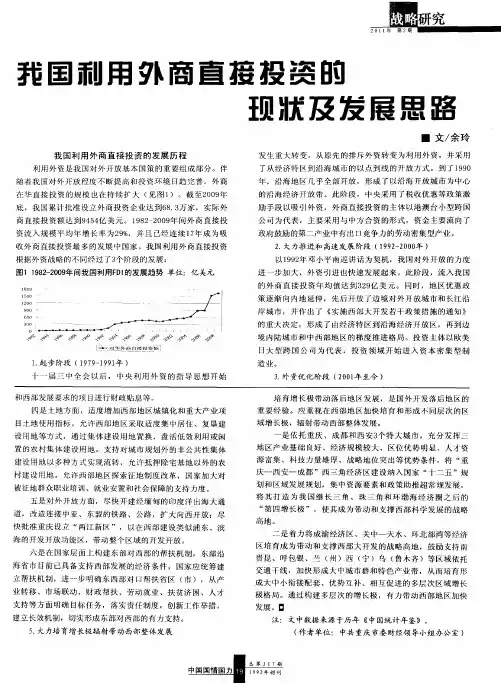 我国利用外商直接投资的现状及发展思路
