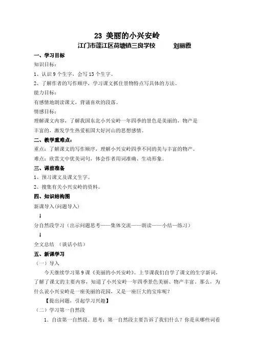 语文人教版三年级上册《美丽的小兴安岭》导学案
