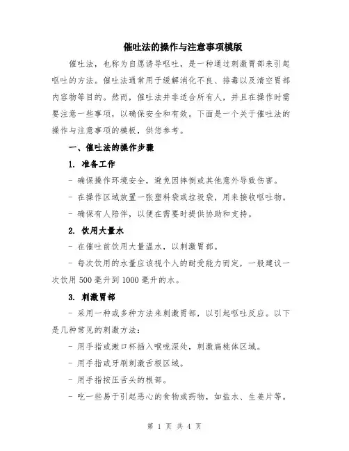 催吐法的操作与注意事项模版