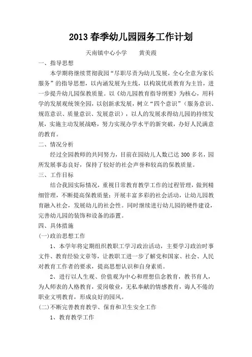 2013春季幼儿园园务工作计划