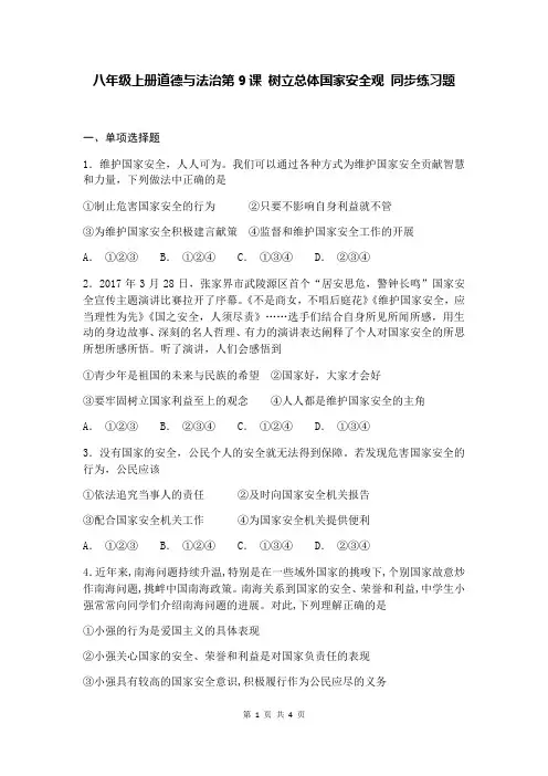 部编人教版八年级上册道德与法治第9课 树立总体国家安全观 同步练习题(含答案)