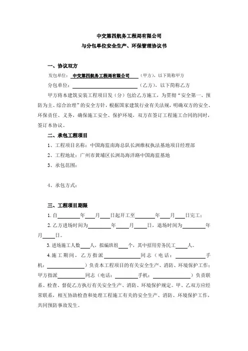 安全生产、环保管理协议书