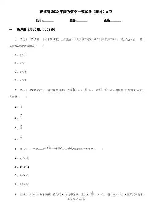 福建省2020年高考数学一模试卷(理科)A卷