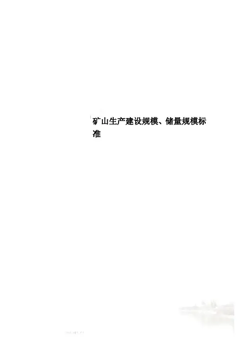 矿山生产建设规模、储量规模标准