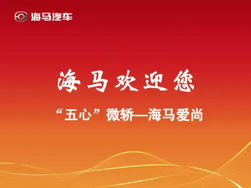 海马爱尚产品知识