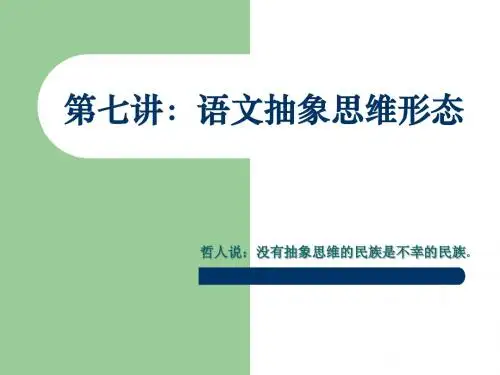 第七讲:语文抽象思维形态