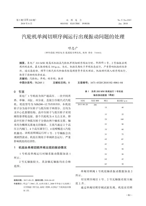 汽轮机单阀切顺序阀运行出现振动问题的处理