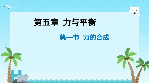 鲁科版高一物理必修一第五章第二节5.2力的分解