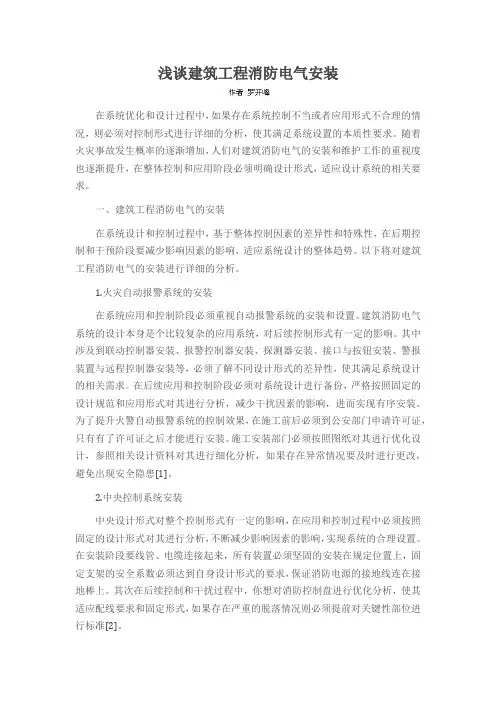 浅谈建筑工程消防电气安装