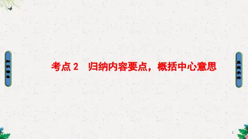 高考语文一轮复习课件 归纳内容要点概括中心意思