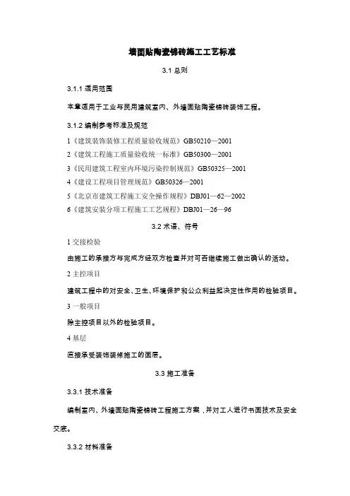 3.墙面贴陶瓷锦砖施工工艺标准
