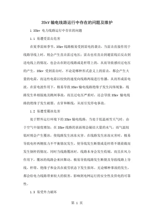 35kV输电线路运行中存在的问题及维护5页