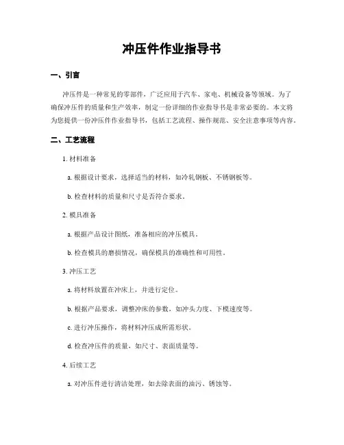 冲压件作业指导书