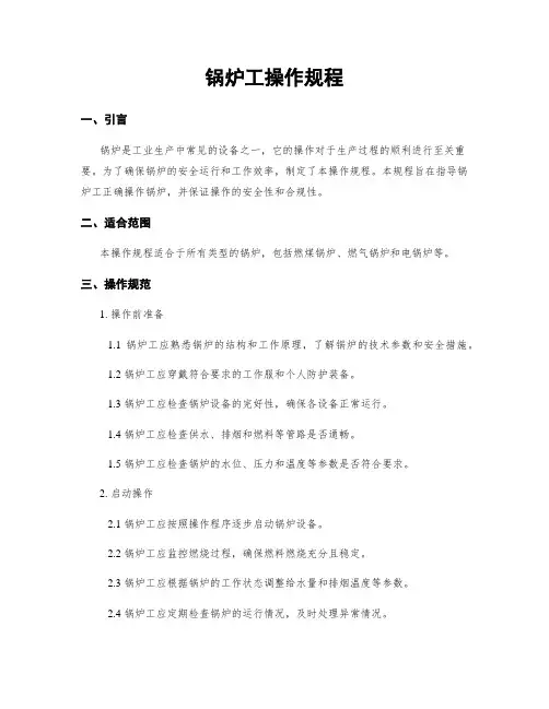 锅炉工操作规程