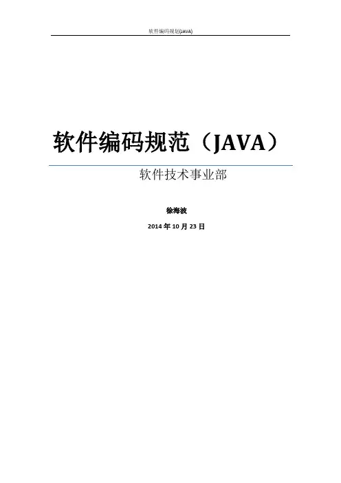 软件编码规范(JAVA)