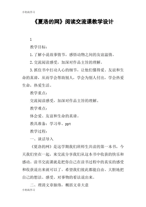 【K12学习】《夏洛的网》阅读交流课教学设计