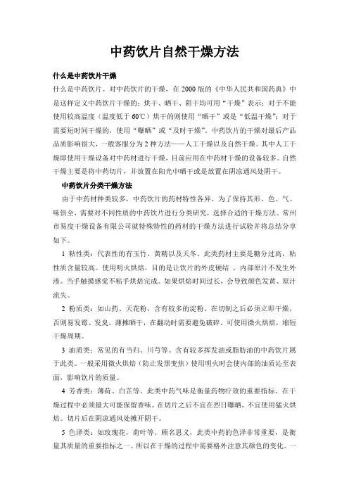 中药饮片自然干燥方法