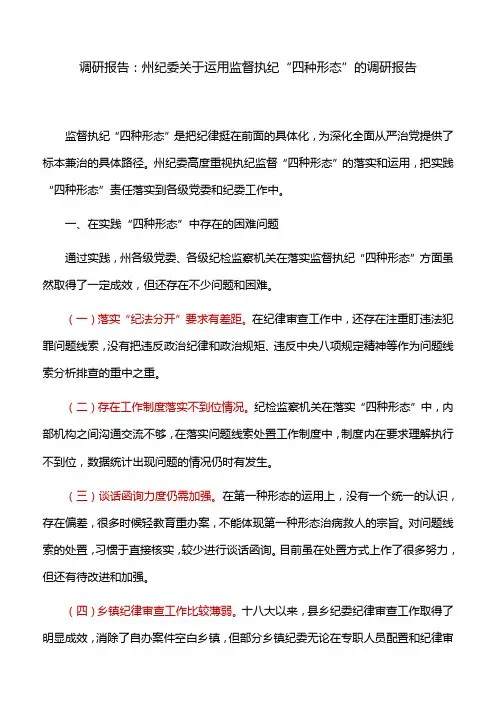 调研报告：州纪委关于运用监督执纪“四种形态”的调研报告