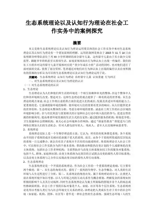 生态系统理论以及认知行为理论在社会工作实务中的案例探究