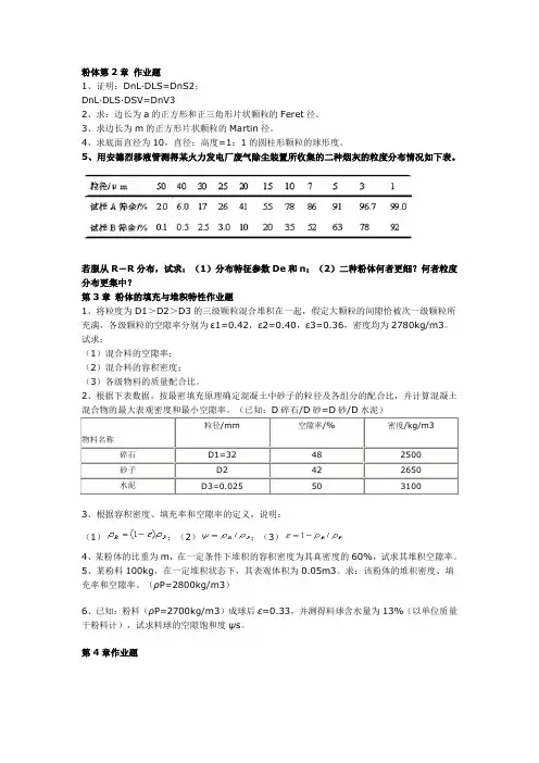 粉体工程习题及答案(解题要点)