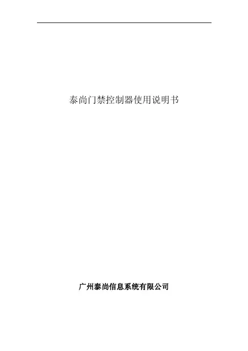 泰尚门禁控制器使用说明书