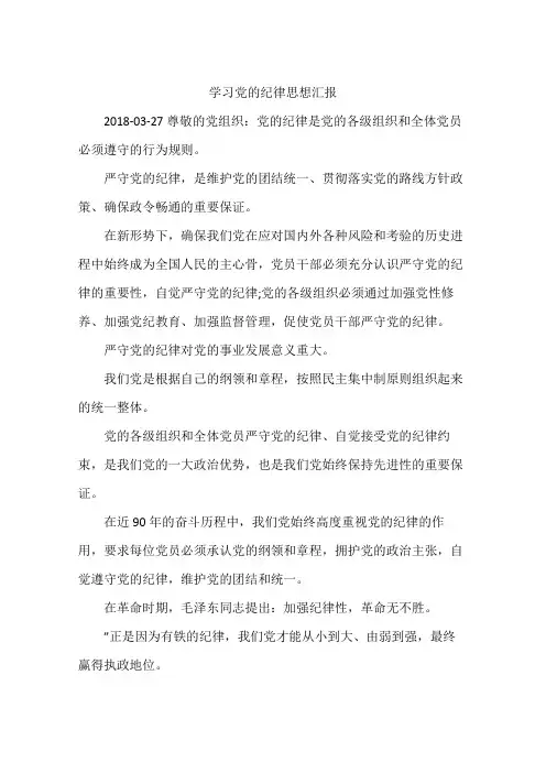 学习党的纪律思想汇报