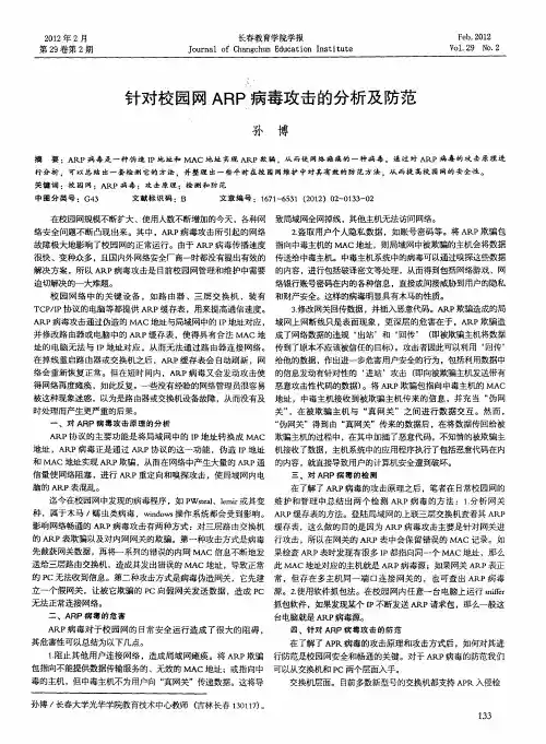 针对校园网ARP病毒攻击的分析及防范