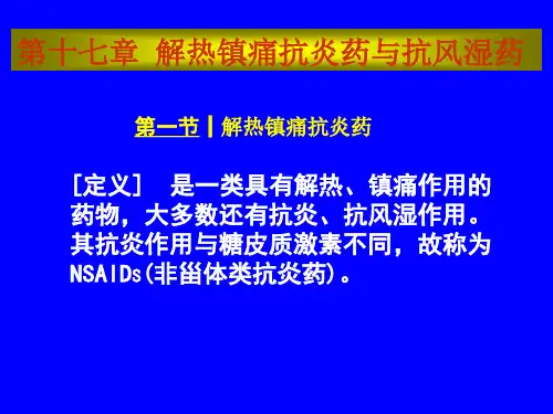 第十七章 解热镇痛抗炎药和抗风湿药