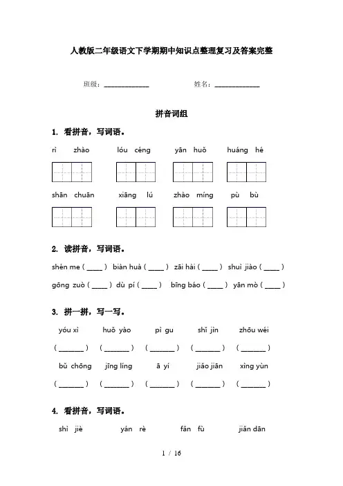 人教版二年级语文下学期期中知识点整理复习及答案完整