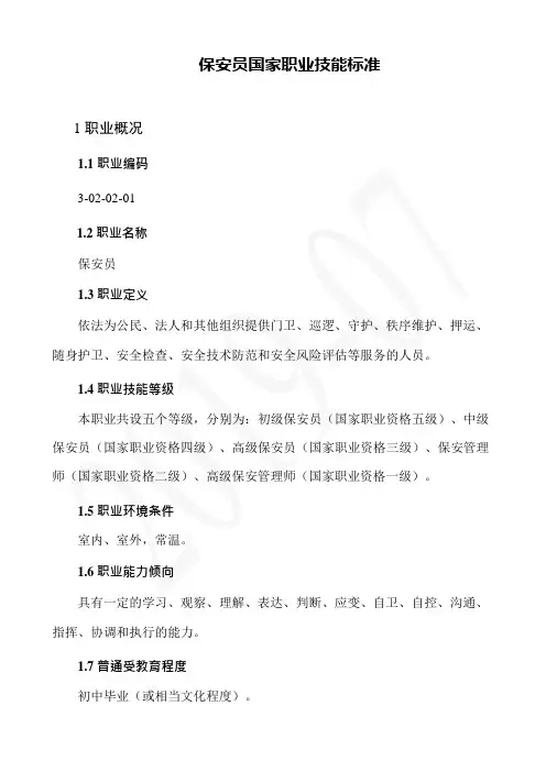 保安员国家职业技能标准最新版整理