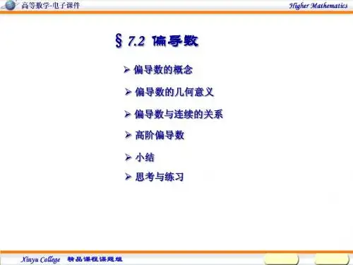 第 二 节 偏 导 数