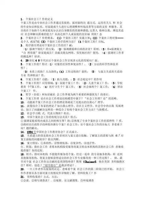 个案社会工作完整总结复习资料