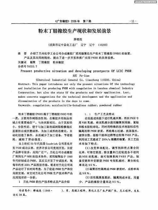 粉末丁腈橡胶生产现状和发展前景