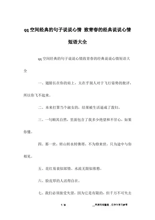qq空间经典的句子说说心情 致青春的经典说说心情短语大全