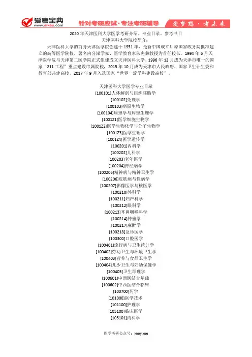 【爱考宝典】2020年天津医科大学医学考研介绍、专业目录、参考书目
