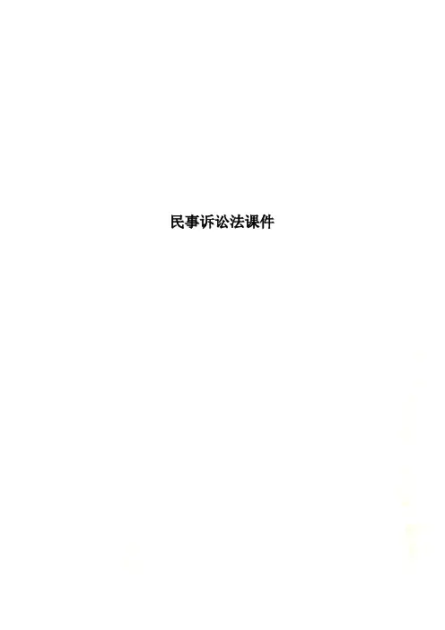 民事诉讼法课件