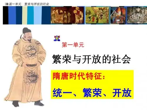 七下 历史 一单元 复习 (繁荣与开放的社会)