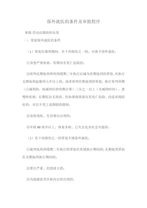 保外就医的条件及审批程序