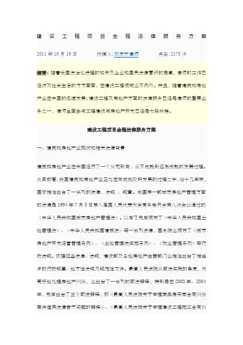 建设工程项目全程法律服务方案