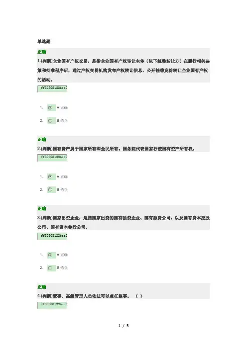 企业国有资产法-答案