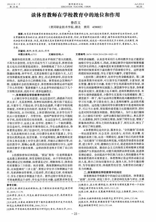 谈体育教师在学校教育中的地位和作用